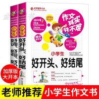 2册最新版全套 小学生好词好句好段大全集 好开头结尾作文书辅导大全小学生3到6年级通用三四五六年级快速提高写作文