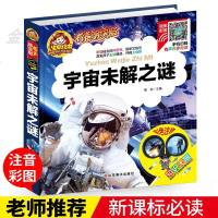 有声伴读宇宙未解之谜正版 注音版儿童读物故事书小学生一二年级阅读课外书必读老师推荐带拼音的幼儿科普绘本科学探索类书籍