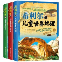 正版     希利尔讲世界地理全套3册 讲儿童世界历史希利尔讲给孩子的世界地理 中小学生课外阅读科普书籍3-6年级