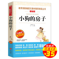 小狗的小房子 爱阅读语文中小学生课外阅读书籍4-6年级三年级四五六儿童文学书籍6-12-15岁非注音  世界名著经典