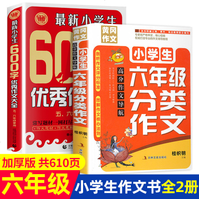 小学生六年级作文书大全全套2册 600字作文五六年级课外阅读书籍小升初作文书大全 6年级分类作文辅导书精选同步作