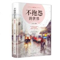 不抱怨的世界 成功励志 人生哲学读物 心灵管理学  书 青春励志书籍  书心灵鸡汤正能量哲理故事自控力