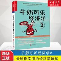 牛奶可乐经济学2 罗伯特弗兰克 可乐牛奶经济学单本 通俗经济学读物 管理经济学原理 经济理论 正版图书籍