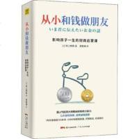 从小和钱做朋友一影响孩子一生的财商启蒙课