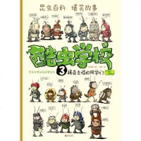 酷虫学校第1辑3稀奇古怪的同学们爆笑昆虫科普知识漫画百科知识全书寒暑假学校老师课外阅读推荐 