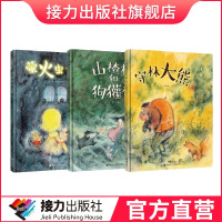 接力出版社彭懿暖心幻想图画书系列3册 4-7岁精装绘本萤火虫女孩 山楂村与狗獾村 守林大熊 含彭懿老师亲笔签名 彭