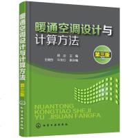 正版    暖通空调设计与计算方法 第三版 暖通空调设计识图制图技能自学入 暖通空调培训教材 建筑供暖设计人员阅读
