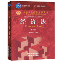 北大版 经济法第五版第5版 杨紫煊 经济法学教材 高等教育出版社/ 高校法学专业核心课程教材 考研用书高校法学教材