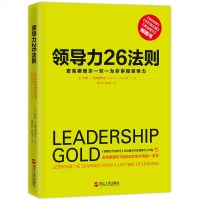 领导力26法则 领导力大师麦克斯维尔40年领导生涯凝聚企业管理黄金法则26堂一对一领导力指导课程 企业经营管理团队畅
