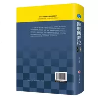 9.9精装图解博弈论基础 妙趣横生博弈论 博弈论与经济行为 博弈论的诡计 博弈论书 谈判经济学原理基础入为人处世心