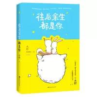 往后余生都是你 大柠著 附告白卡册+心动彩插+暖萌书签WE-39.8正版  闪发Z1白马时光 青春文学都市言情 暖甜
