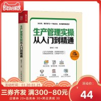 正版 生产管理实操从入到精通 生产与运作管理书籍 企业管理书籍 工厂生产运作书籍 生产管理人员培训书籍