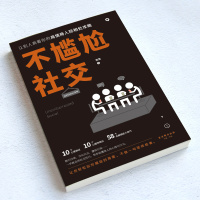 正版 不尴尬社交 不会找话题接不上话人际交往冷场怕陌生人紧张高情商说话技巧社交技巧口才说话社交沟通技巧聊天为人处世