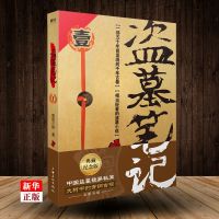 盗墓笔记(1七星鲁王宫) 正版   南派三叔著 恐怖惊悚悬疑盗墓探小说图书籍鬼吹灯类盗墓小说