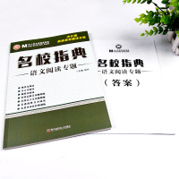 中小学名校阅读宝典名校指典语文阅读专题 小学生四五六年级小升初语文阅读理解专项训练书现代文文言文阅读理解答题技巧方法