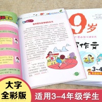 9岁爱上写作文 小学3-4年级语文报彩图漫画作文辅导书 三年级同步作文书大全 小学语文3三年级日记起步 三四年级看图