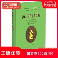 苏菲的世界新版精装正版 原著  乔斯坦贾德  挪威著名作家二十世纪百部经典名著之一 八年级必读中国世界哲学启蒙书籍