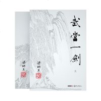 深圳书城正版   2019最新修订版 朗声出品   梁羽生武侠小说 武当一剑 全2册 卢延光插画版 经典文学小说书籍