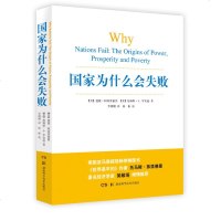 国家为什么会失败 德隆·阿西莫格鲁 湖南科学技术出版社 图书籍 新政治经济学理论 包容性政治制度 包容性经济制度