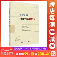 人文社科项目申报300问 黄忠廉    黄忠廉项目申报书籍 学者申报国家社科项目支招参考书项目管理社会学 申报案例说
