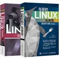 套装2本Linux书籍 鸟哥的Linux私房菜 基础学习篇 第四版 鸟哥的Linux私房菜 服务器架设篇 第三版 L