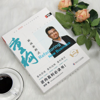   抖音同款周导重构新商业模式市场营销战略战术新生代逆向盈利3.0升级版企业创业经营管理学方面书籍新资本架构生意思维
