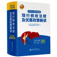 正版  2020年版中华人民和国现行税收法规及优惠政策解读财务会计税务税收法律法规税法政策汇编2020纳税书籍