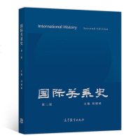 正版 国际关系史 第二版2版 刘德斌 政治军事 外交国际关系 教材 专科教材 文法类 可搭政治学基础王浦劬 高等教育