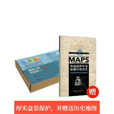 3卷地图上的中国史从上古时期到民国 新版地图上的中国史套装 16开精装铜版纸 葛剑雄主编 中国通史 地图集 历史地