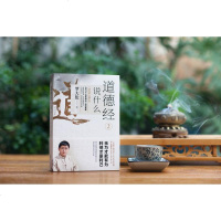 道德经说什么2 罗大伦著温故知新典藏系列得道之人的生命线宝典讲透做人做事之道生活哲学人生智慧书籍罗大伦新书道德经说什