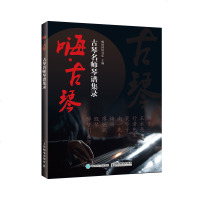 嗨古琴 古琴名师琴谱集录 嗨的国风音乐梅旸 南一先生古琴曲集古琴谱 古琴谱 曲谱 古琴初学者入教程书零基础古琴书籍