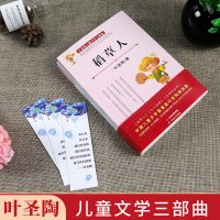 经典三件套稻草人书 中小学课外必读经典 一年级阅读课外书必读 小学生必读课外书籍  稻草人书叶圣陶正版