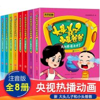 大头儿子小头爸爸书全套8册故事书绘本一二年级三年级小学课外书必读阅读经典书目儿童漫画书籍 新大头儿子和小头爸爸注音版