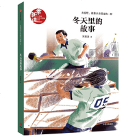 冬天里的故事 常新港小青春男孩驰想系列 常新港 著 8-14岁儿童文学 曹文轩鼎力推荐 青春成长校园小说 