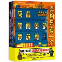 真相只有一个全3册5-12岁儿童侦探书籍法国经典脑力游戏书中小学生推理游戏书专注力观察力训练书逻辑思维幼儿益智游戏左