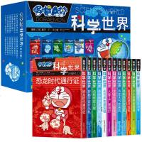 哆啦A梦科学世界全12册小小世界显微镜 穿越宇宙时光机 光与声音魔法帽 动植物放大镜全能机器人解读机日本漫画机器猫儿