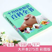 妇产院长推荐十月怀胎知识百科全书 孕妇书孕期书籍大全 怀孕期备怀孕全套 准孕妈妈必备书籍读本怀孕书籍国学胎教故事书