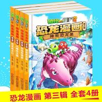 全4册植物大战僵尸2恐龙漫画第三辑神奇恐龙果深海狩猎者沉睡的王国趣味科普百科恐龙知识3~6~9岁儿童绘本故事书探索求