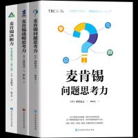 麦肯锡问题思考力+麦肯锡决断力+战略思考力3本 西村克己 企业管理个人提升逻辑思维书籍成人 思维逻辑书训练逻辑推理