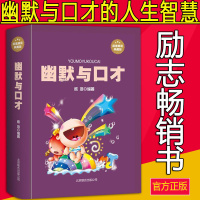 幽默与口才 人际交往心理学书籍  魅力口才与说话技巧 人际关系学 训练教程全集 演讲与口才书籍大全 处世职场成功励志