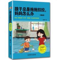 正版2册 孩子总是拖拖拉拉+孩子不会管理时间 妈妈怎么办 家庭教育培养孩子好习惯儿童行为心理学 改掉拖拉磨蹭性子慢儿