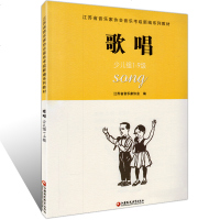 正版   歌唱少儿组1-9级 江苏省音乐家协会音乐考级新编系列教材 江苏凤凰教育出版 音协考级书籍曲集教程乐谱曲谱简