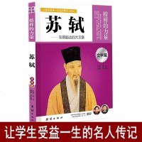 苏轼 榜样的力量 苏轼传 名人传记书籍 苏轼传记 苏东坡传 名人名传励志名人传记故事人物励志书籍小学生初中生高中生阅
