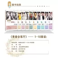 疯狂阅读·青春会客厅套装10本 全新修订 鲜活人物名人传记 明星偶像励志故事 增长知识积累素材开阔视野