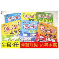 全套6册 汤小米上学记二年级课外阅读书籍老师推荐彩绘注音版儿童读物 小学生课外书自我管理校园成长读本语文课外阅读励志