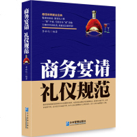 商务宴请 礼仪规范+行为规范 李世化 商务宴请酒局规范谈判应酬技巧 白领商务人际交往察言观色社交仪表形象礼仪成功励志