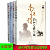 南怀瑾的16堂佛学课国学课智慧课人生哲学课全套4册南怀瑾的书全集选集智慧课经典正版书籍励志心灵鸡汤哲学正能量南怀瑾的