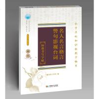 名人名言格言警句影视台词标准书写字帖楷体名人名言经典语录高考语文字帖汉字字帖高中生练字字帖专用楷书