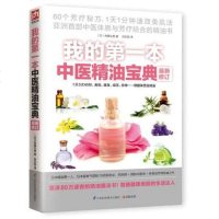 我的第一本中医精油宝典  详细图解!每个女生都拥有五行体质 60个芳疗保养秘方1日1分钟速效美肌法保健家庭保健正版包