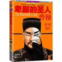 卑鄙的圣人曹操7 晓磊著 长篇历史小说 人物传记 历史小说书籍 课外阅读小说历史故事书 曹操全传系列4 武则天大全集